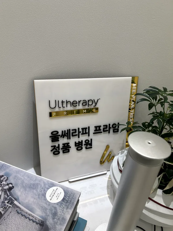 Ultherapy Prime 正品医院认证标识